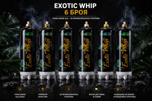 6 броя Exotic Whip 670G food-grade N2O